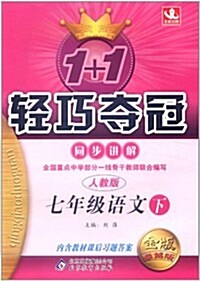 1+1輕巧奪冠•同步講解:7年級语文(下)(人敎版)(金版•卓越版) (第6版, 平裝)