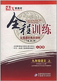 新敎材•全程训練全程課時焦點训練:9年級语文(上)(人敎版) (第5版, 平裝)