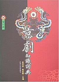 京劇知识词典(增订版) (第2版, 精裝)