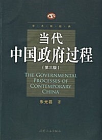 當代中國政府過程(第3版) (第3版, 平裝)