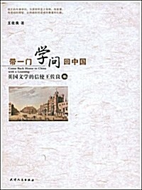 帶一門學問回中國:英國文學的信使王佐良卷 (第1版, 平裝)