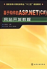 高職高专計算机類专業十二五規划敎材:基于構件的ASP.NET(C#)網站開發敎程 (第1版, 平裝)