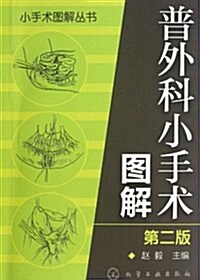 普外科小手術圖解(第2版) (第2版, 平裝)