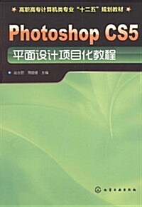 高職高专計算机類专業十二五規划敎材:Photoshop CS5平面设計项目化敎程 (第1版, 平裝)