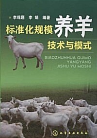 標準化規模養羊技術與模式 (第1版, 平裝)