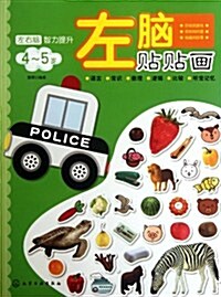 左右腦智力提升:左腦贴贴畵(4~5歲) (第1版, 平裝)