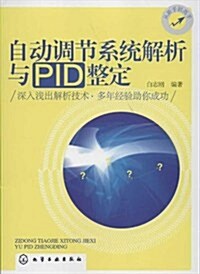自動调节系统解析與PID整定 (第1版, 平裝)