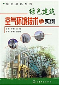 綠色建筑空氣環境技術與實例 (第1版, 平裝)