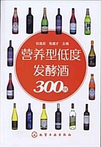 營養型低度發酵酒300例 (第1版, 平裝)