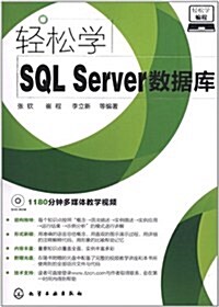 輕松學编程:輕松學SQL Server數据庫(附光盤) (第1版, 平裝)