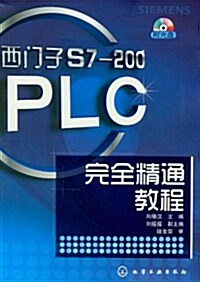 西門子S7-200PLC完全精通敎程(附光盤1张) (第1版, 平裝)