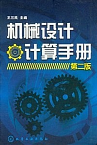 机械设計計算手冊(第2版) (第2版, 精裝)