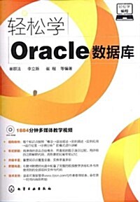輕松學Oracle數据庫(附光盤) (第1版, 平裝)