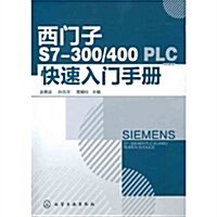 西門子S7-300/400PLC快速入門手冊 (第1版, 平裝)