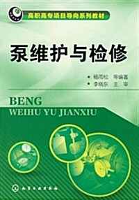 高職高专项目導向系列敎材:泵维護與檢修 (第1版, 平裝)