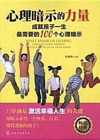 心理暗示的力量:成就孩子一生最需要的100個心理暗示 (第1版, 平裝)