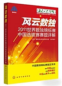 風云數獨:2011世界數獨錦標赛中國選拔赛赛题详解 (第1版, 平裝)