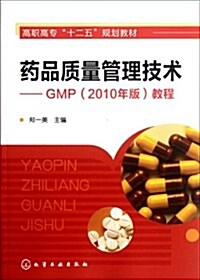 药品质量管理技術:GMP(2010年版)敎程 (第1版, 平裝)