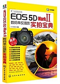 Canon EOS5D MarkⅡ數碼單反攝影實拍寶典 (第1版, 平裝)