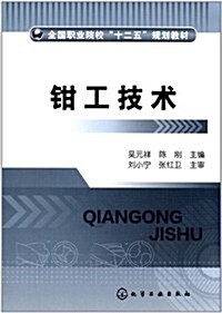 全國職業院校十二五規划敎材:鉗工技術 (第1版, 平裝)