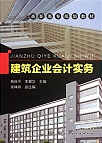 高職高专規划敎材:建筑企業會計實務 (第1版, 平裝)