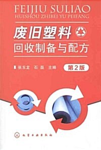 废舊塑料回收制備與配方(第2版) (第2版, 平裝)