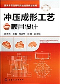 沖壓成形工藝與模具设計 (第1版, 平裝)