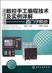 數控手工编程技術及實例详解:西門子系统 (第1版, 平裝)
