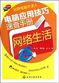 電腦應用技巧速査手冊:網絡生活 (第1版, 平裝)