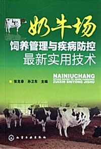 奶牛场饲養管理與疾病防控最新實用技術 (第1版, 平裝)