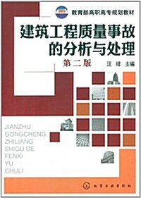 建筑工程质量事故的分析與處理(第2版) (第2版, 平裝)