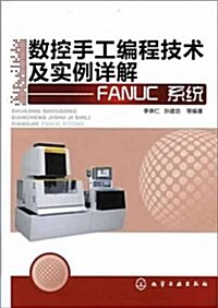 數控手工编程技術及實例详解:FANUC系统 (第1版, 平裝)