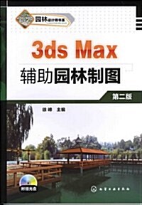 3ds Max辅助園林制圖(第2版)(附光盤1张) (第2版, 平裝)