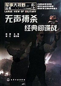 無聲搏殺:經典間谍戰 (第1版, 平裝)