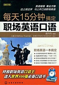 芝麻門外语:每天15分钟搞定職场英语口语 (第1版, 平裝)