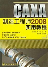 CAXA制造工程師2008實用敎程 (第1版, 平裝)