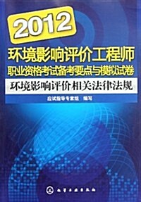 2012環境影响评价工程師職業资格考试備考要點與模擬试卷:環境影响评价相關法律法規 (第1版, 平裝)