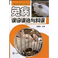 兔病误诊误治與糾误 (第1版, 平裝)