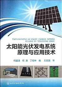 太陽能光伏發電系统原理與應用技術 (第1版, 平裝)
