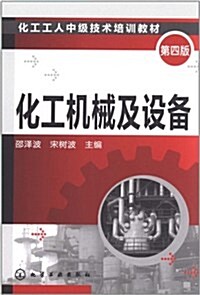 化工机械及设備(第4版) (第4版, 平裝)