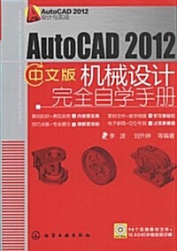 AutoCAD 2012设計與實戰:AutoCAD 2012中文版机械设計完全自學手冊(附光盤) (第1版, 平裝)