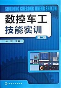 數控车工技能實训(第2版) (第2版, 平裝)