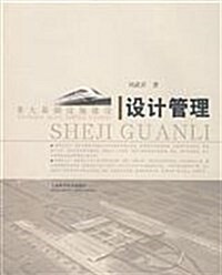 重大基础设施建设设計管理 (第1版, 平裝)