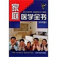 家庭醫學全书(農村版) (第1版, 平裝)