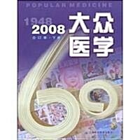 大衆醫學(2008年)(合订本)(下冊) (第1版, 平裝)