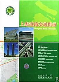 上海道路交通指南(2009中英文版) (第1版, 平裝)