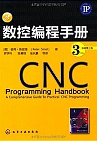數控编程手冊(原著第3版) (第1版, 平裝)