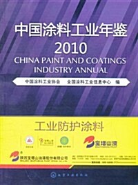 中國塗料工業年鑒2010 (第1版, 平裝)
