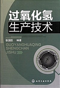 過氧化氢生产技術 (第1版, 平裝)