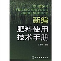 新编肥料使用技術手冊 (第1版, 平裝)